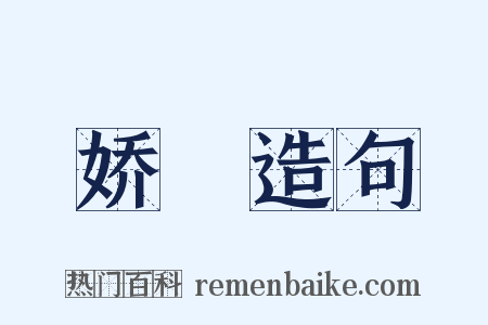 娇騃造句是什么意思的图片